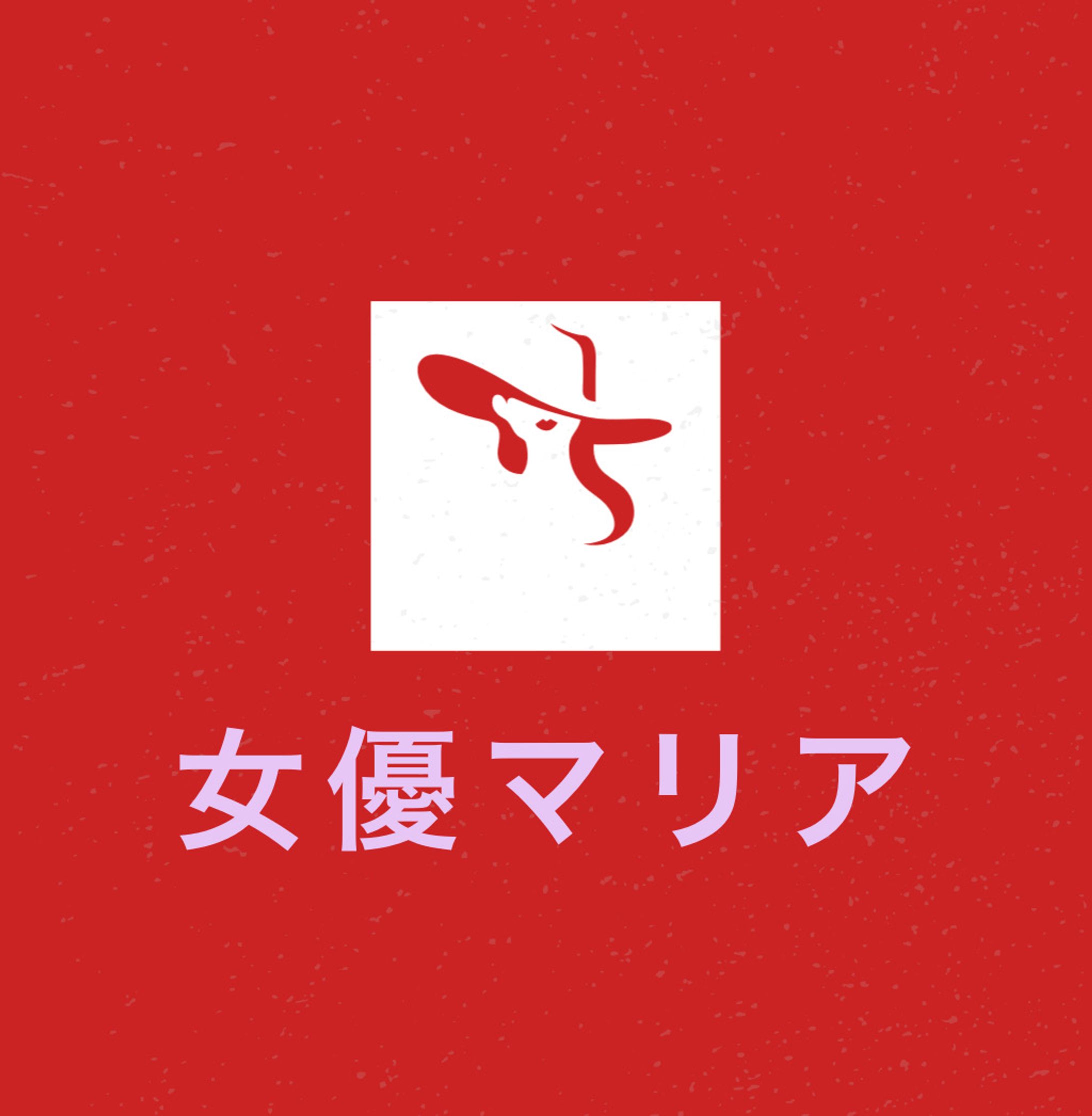 女優マリア-1