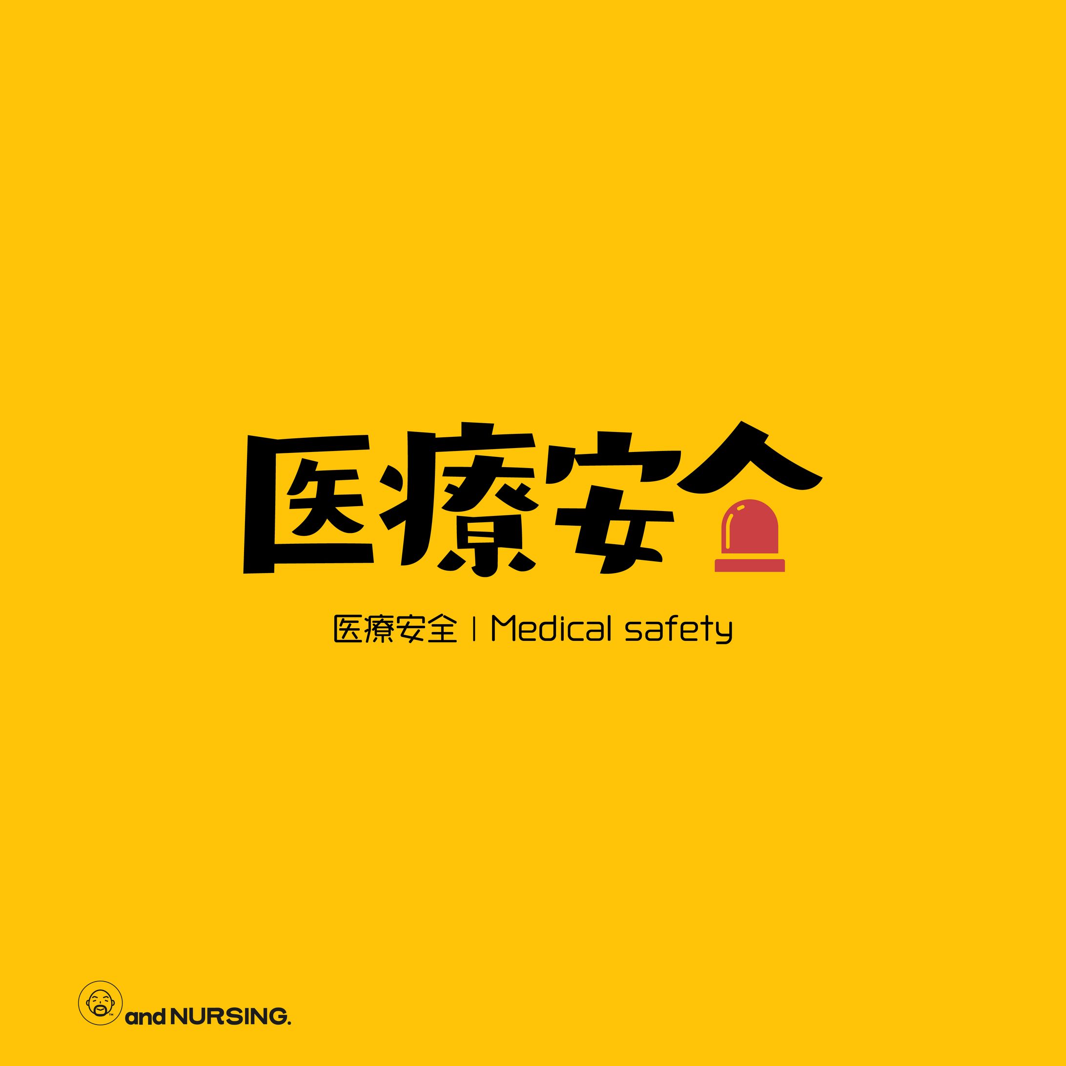 医療安全 | medical safety-1