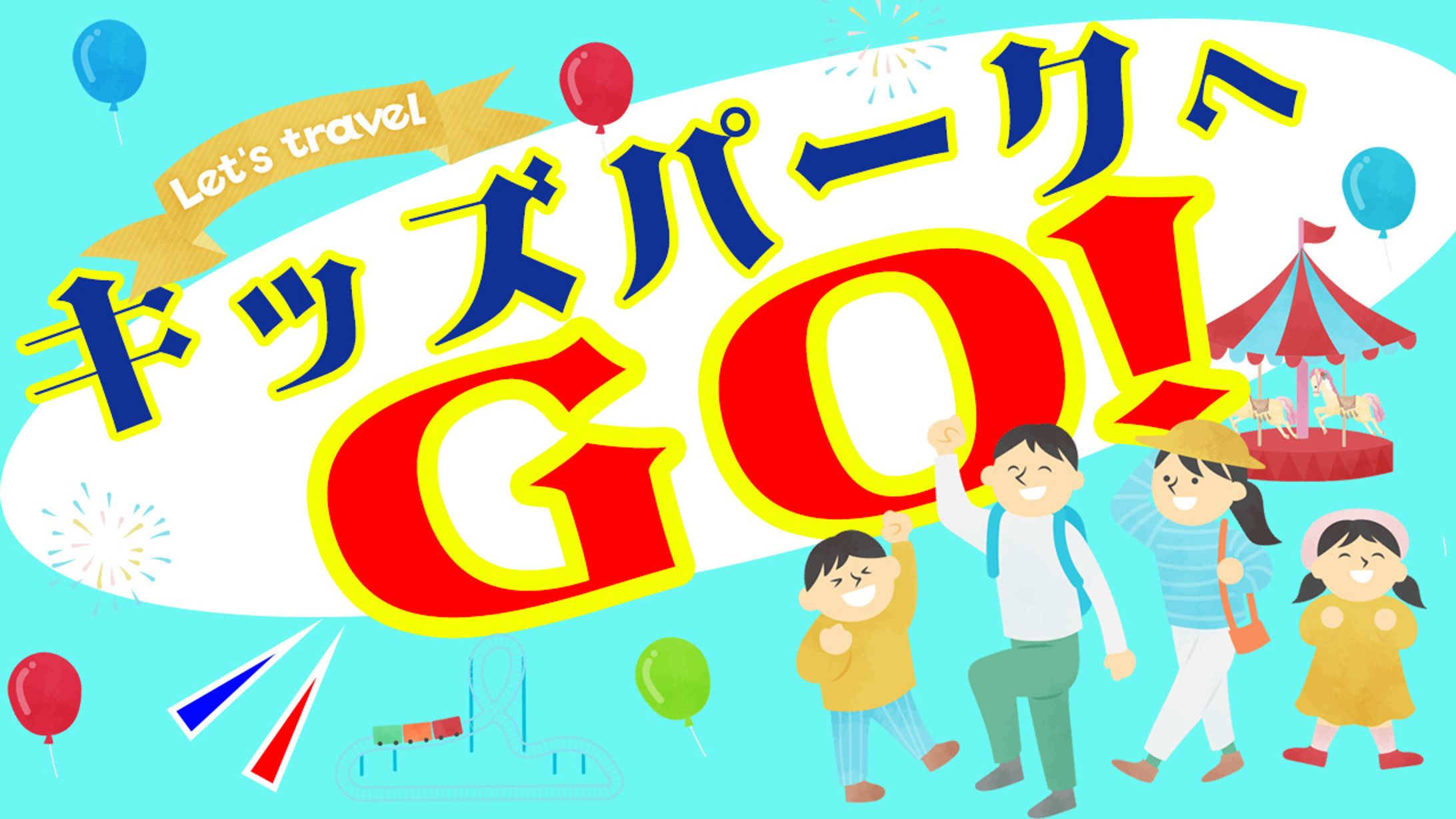 キッズパークへGO!-1