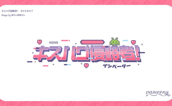キスハグ侵略者！　タイトルロゴ