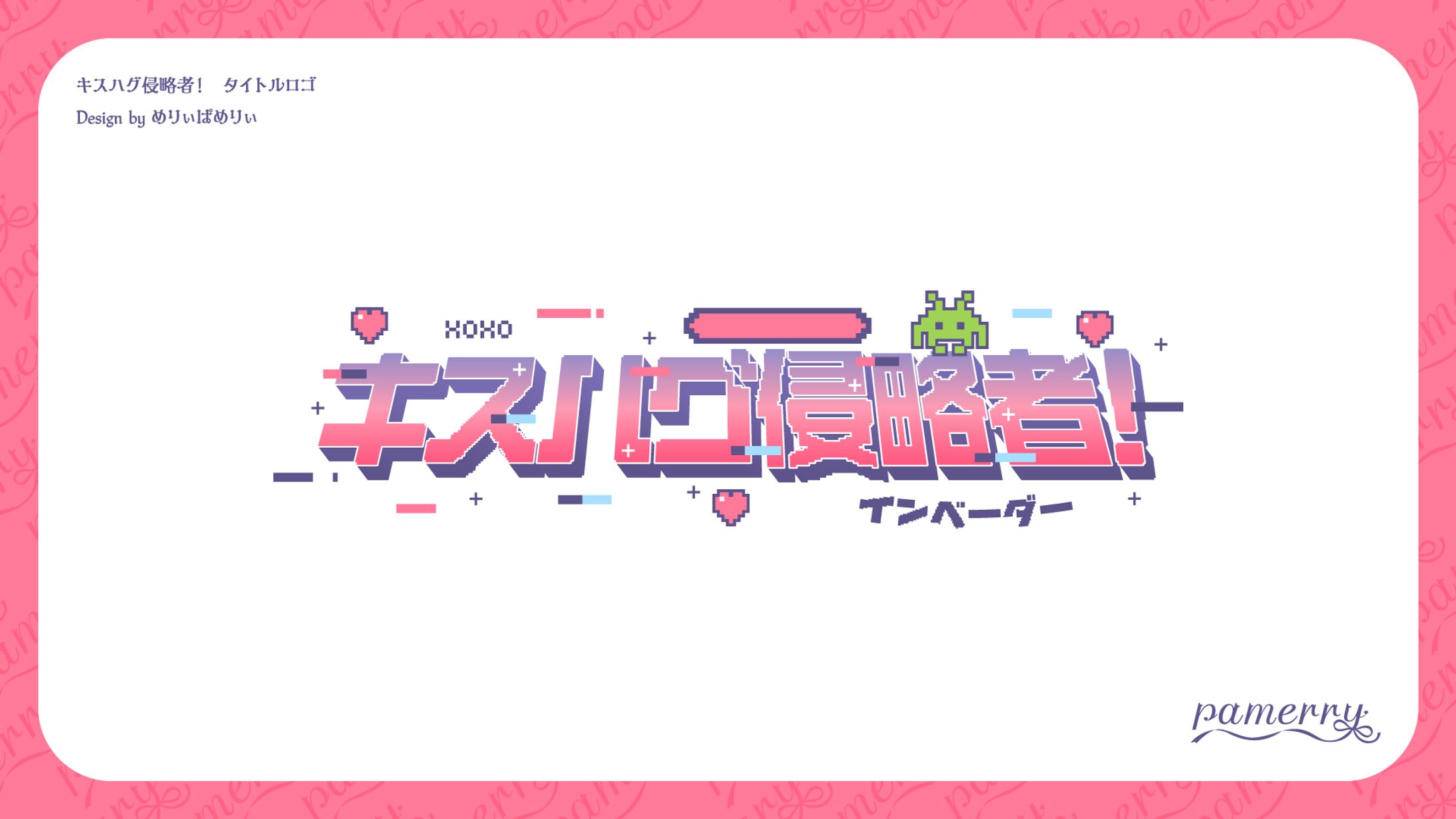 キスハグ侵略者！　タイトルロゴ-1