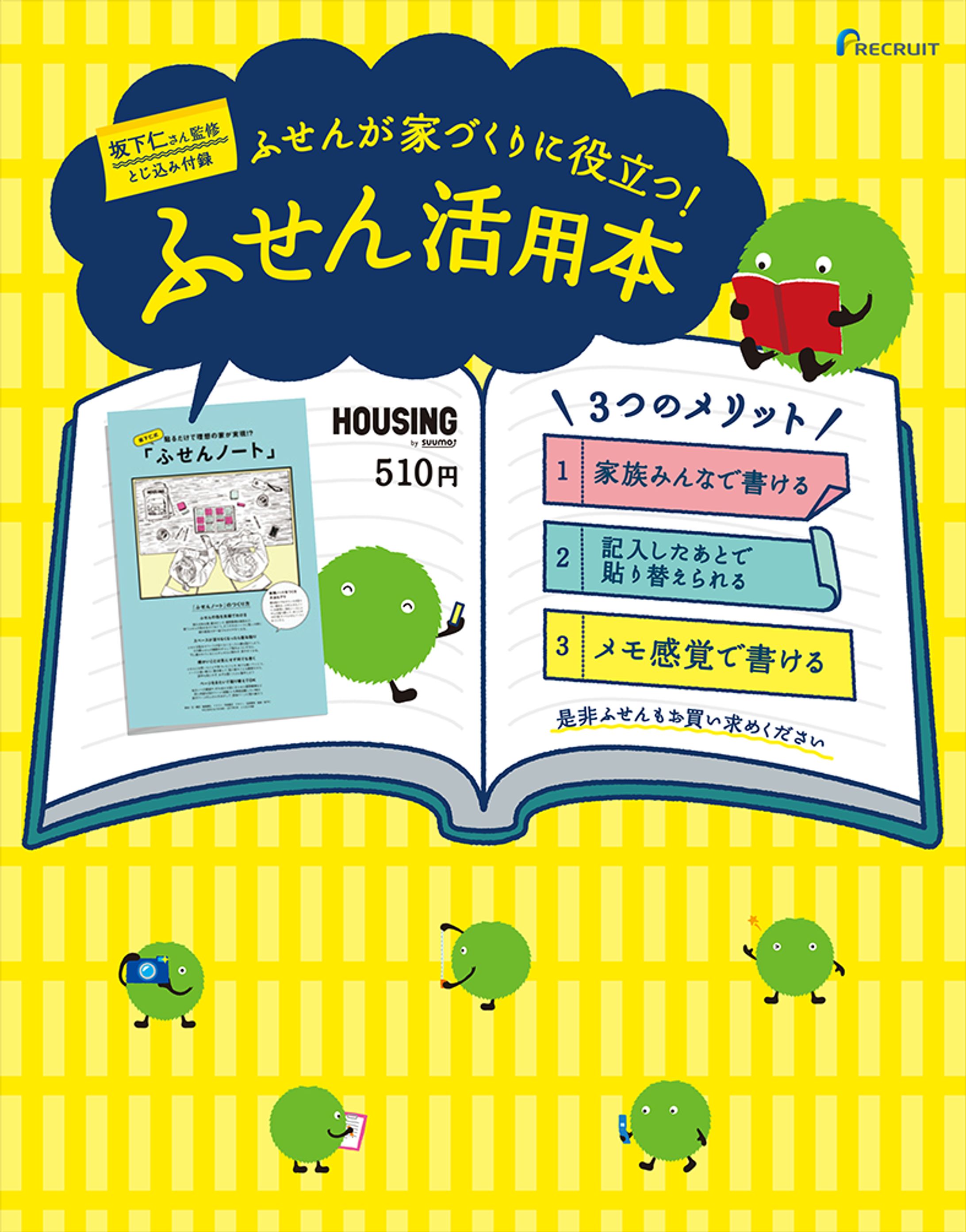 リクルートマーケティングパートナーズ　住宅情報誌「HOUSING」書店販促-1