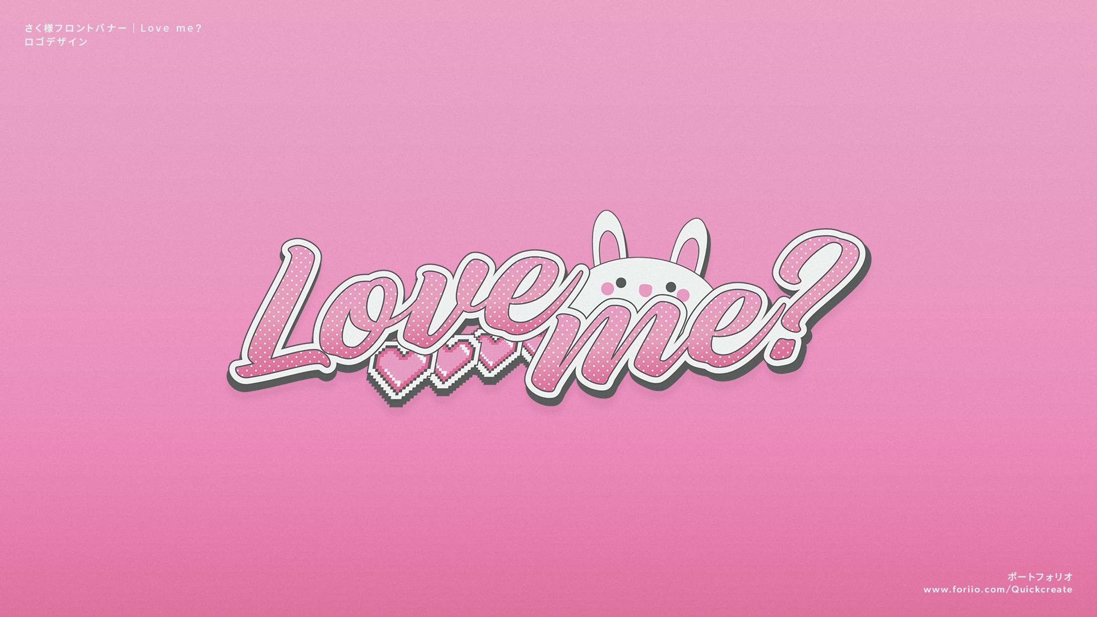 Love me? フロントバナー｜ロゴデザイン-1