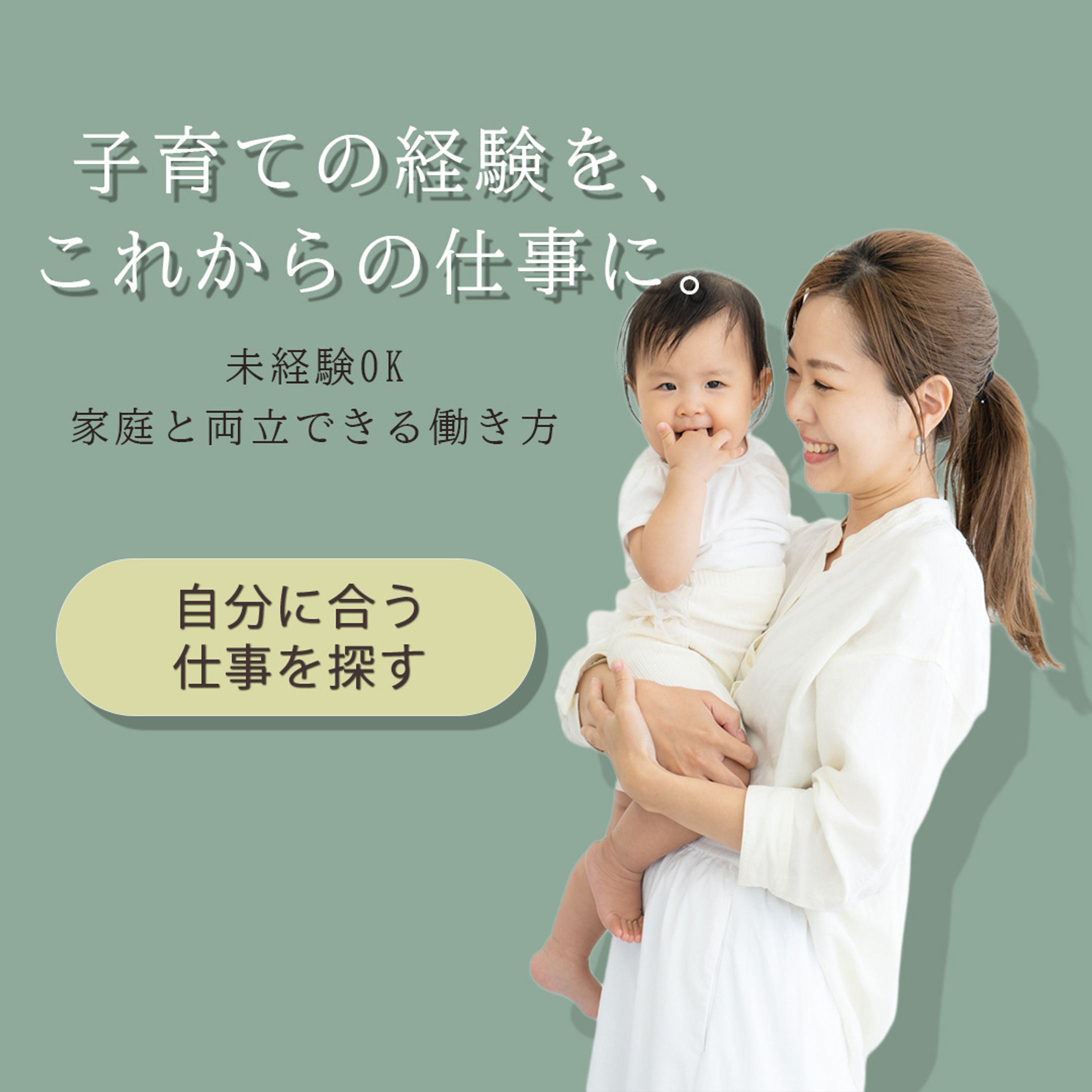 転職バナー（ママ向け）-1