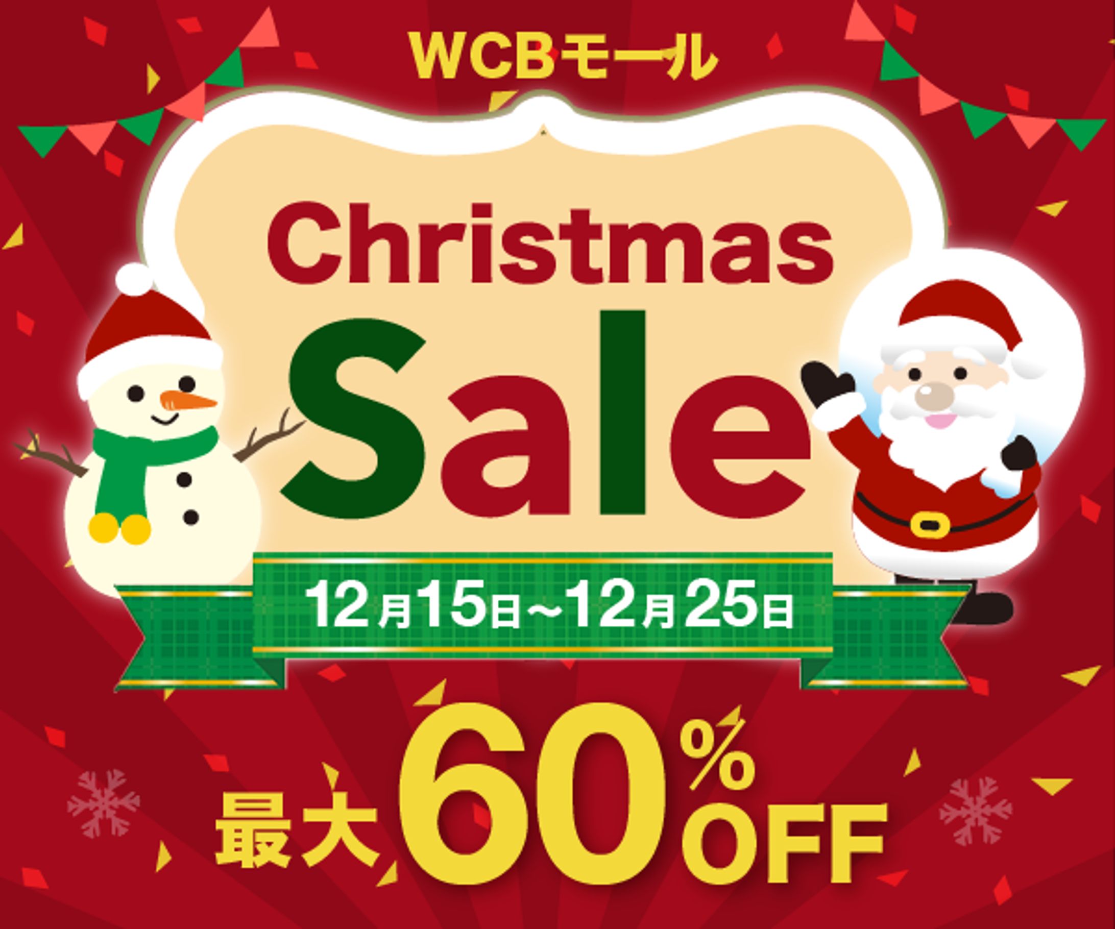 クリスマスセールの告知バナー-1