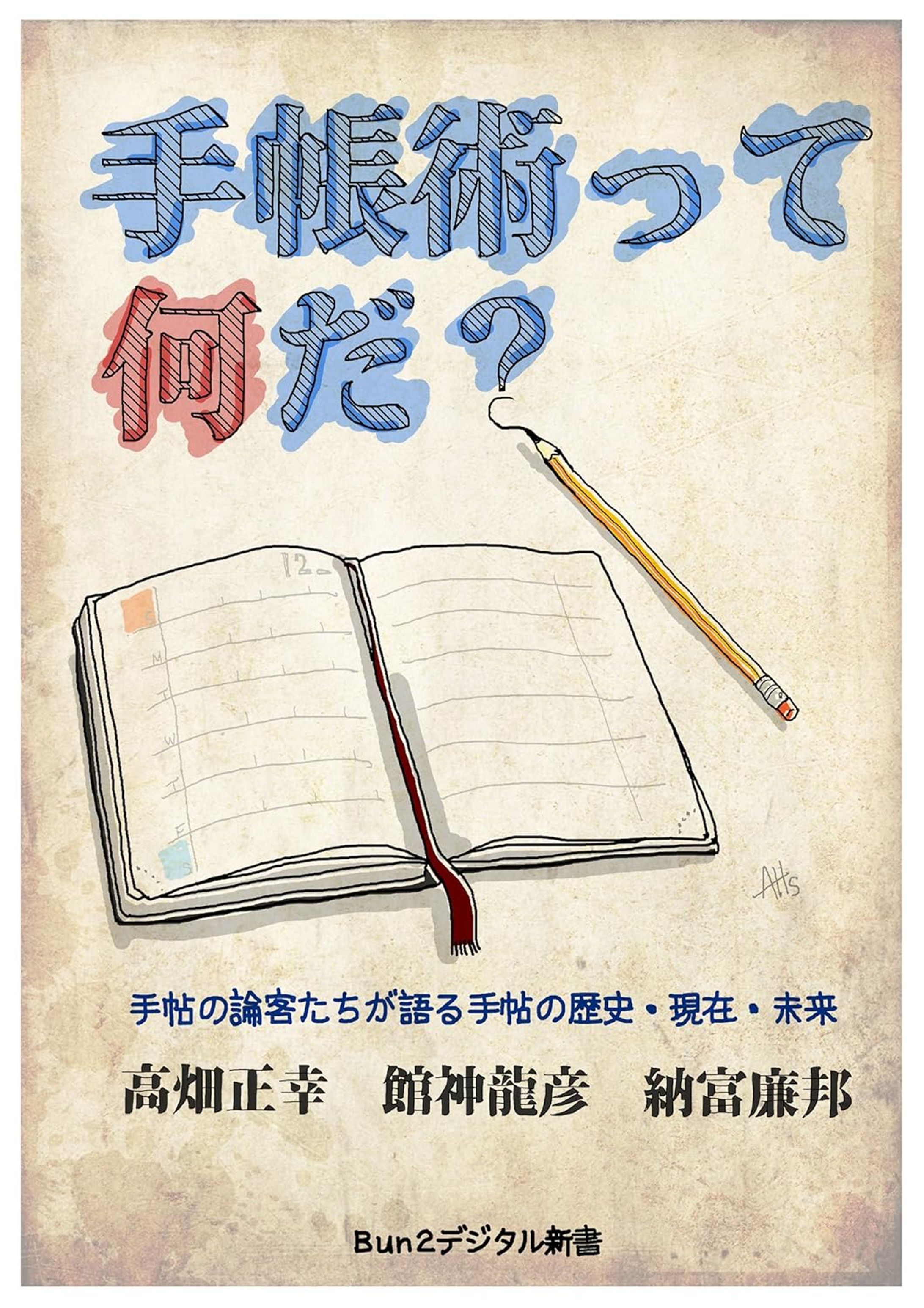手帳術って何だ？ 手帳鼎談-1