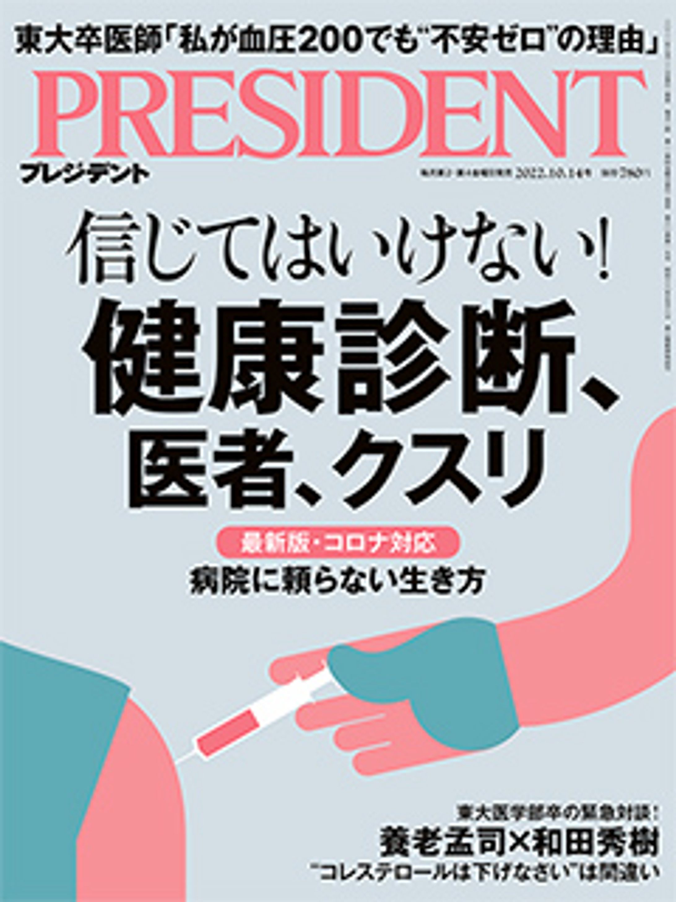 プレジデント2022年10/14号『信じてはいけない！ 健康診断、医者、クスリ』-1