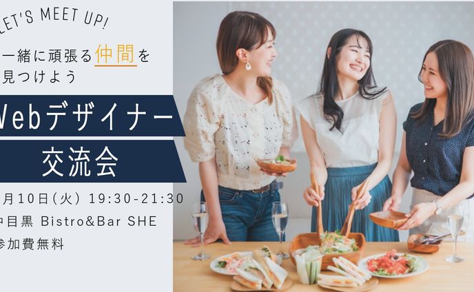 WEBデザイン交流会