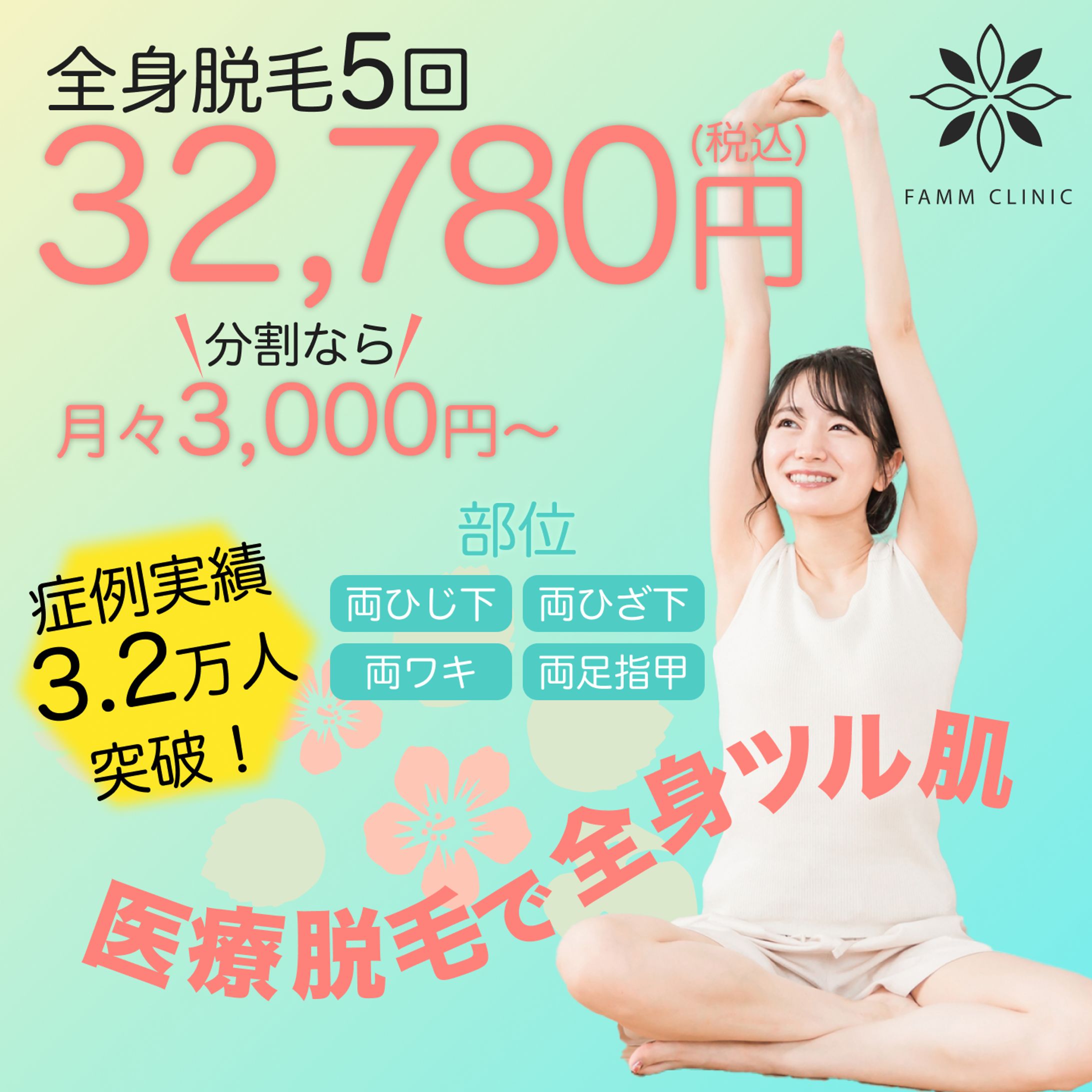 医療脱毛バナー(10〜20代向け)-1