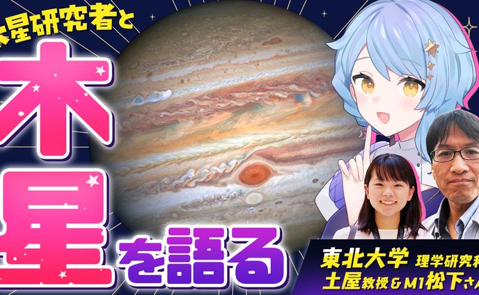 【宇宙配信】惑星を語る コラボ配信