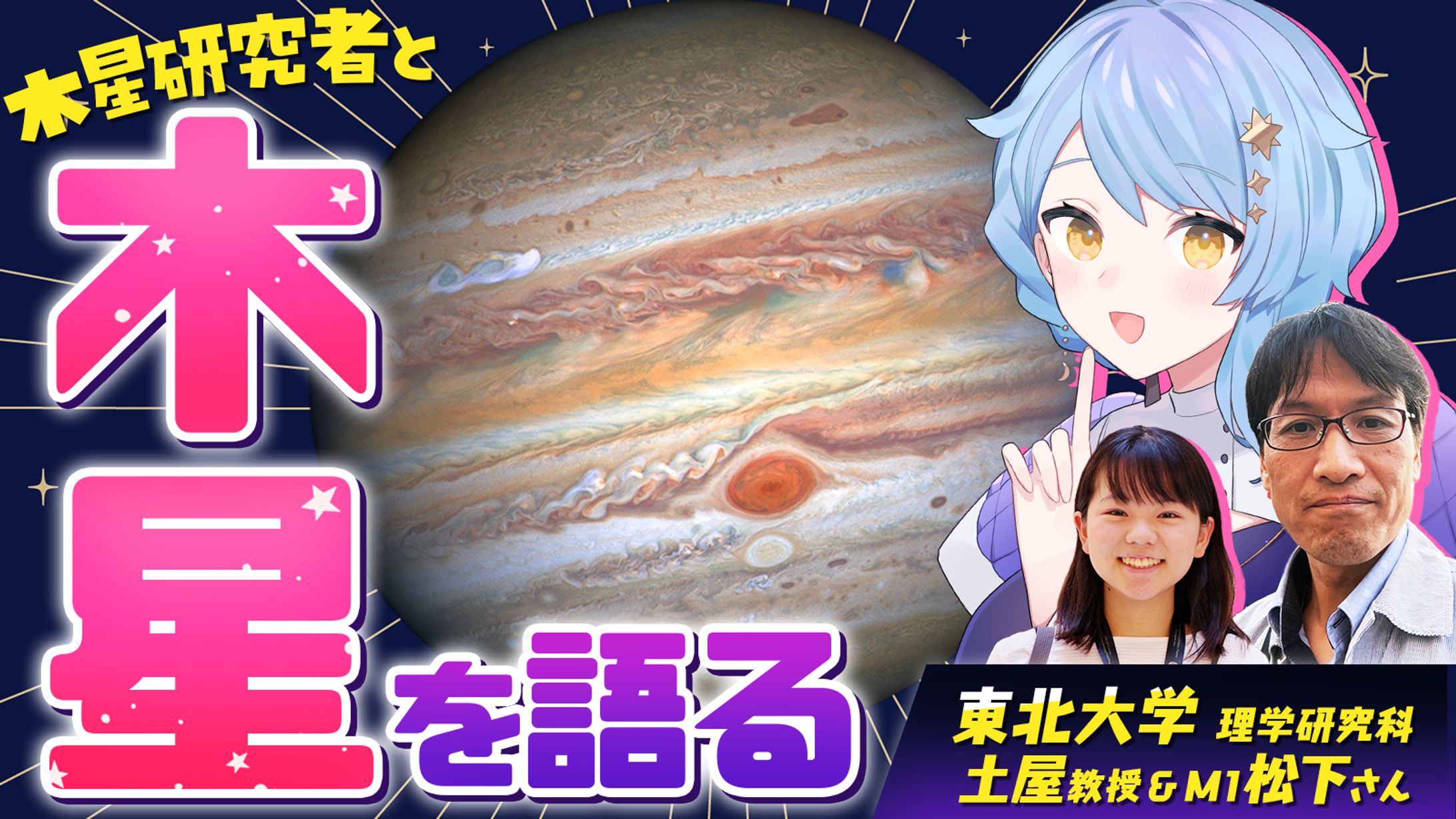 【宇宙配信】惑星を語る コラボ配信-1