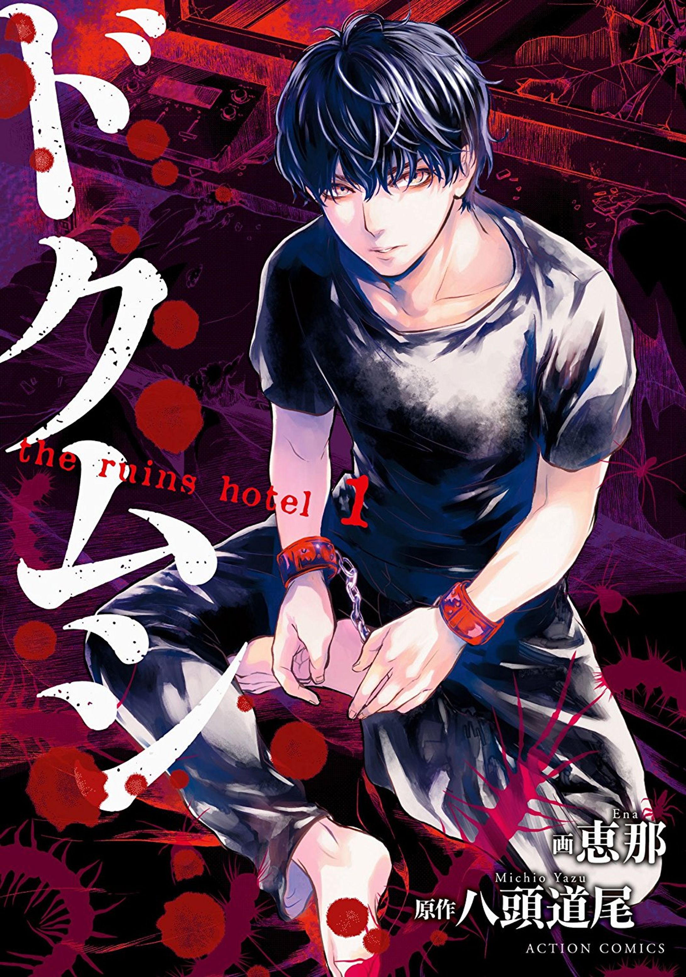 【漫画】「ドクムシ　the ruins hotel」-1