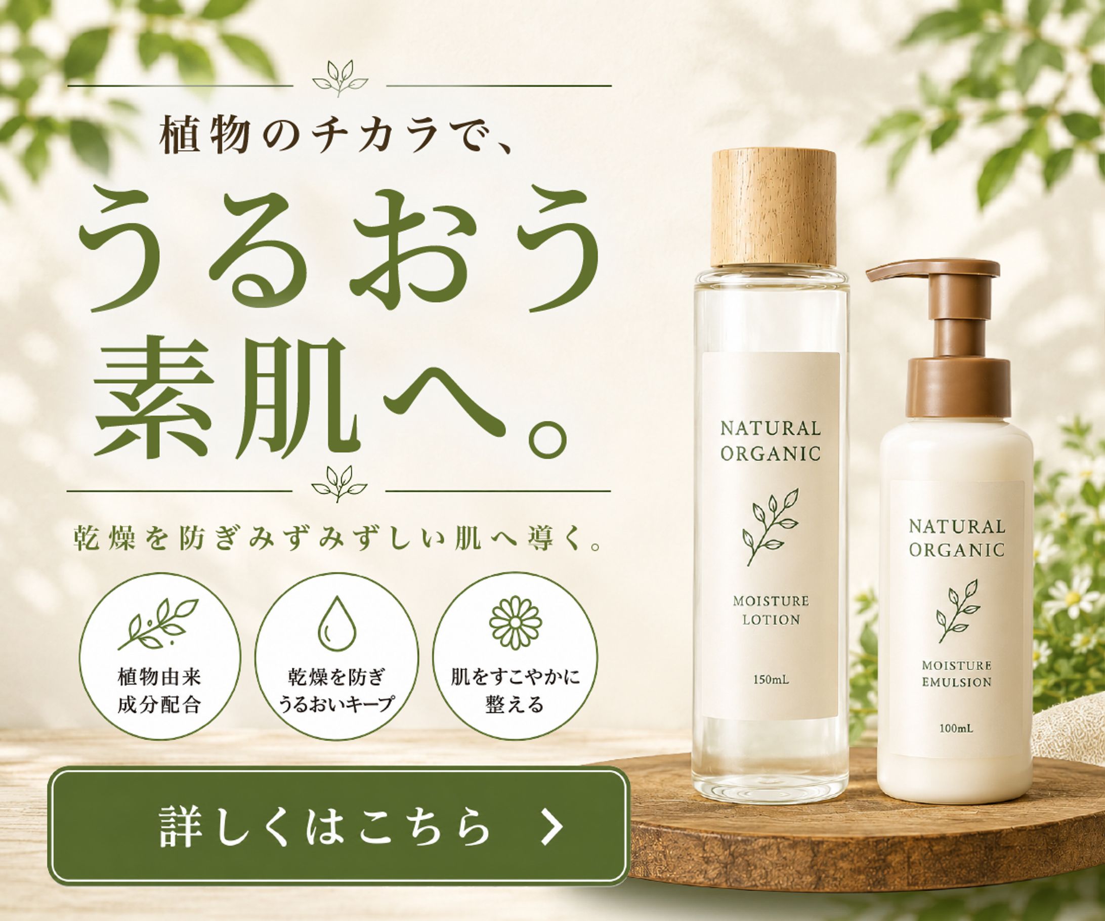 ナチュラル・オーガニック系スキンケア商品のバナーデザイン-1