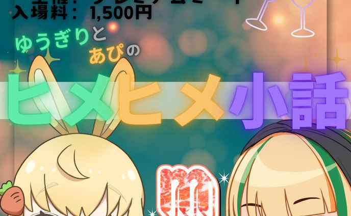 有料イベント「ヒメヒメ小話」イベントプロデュースしました