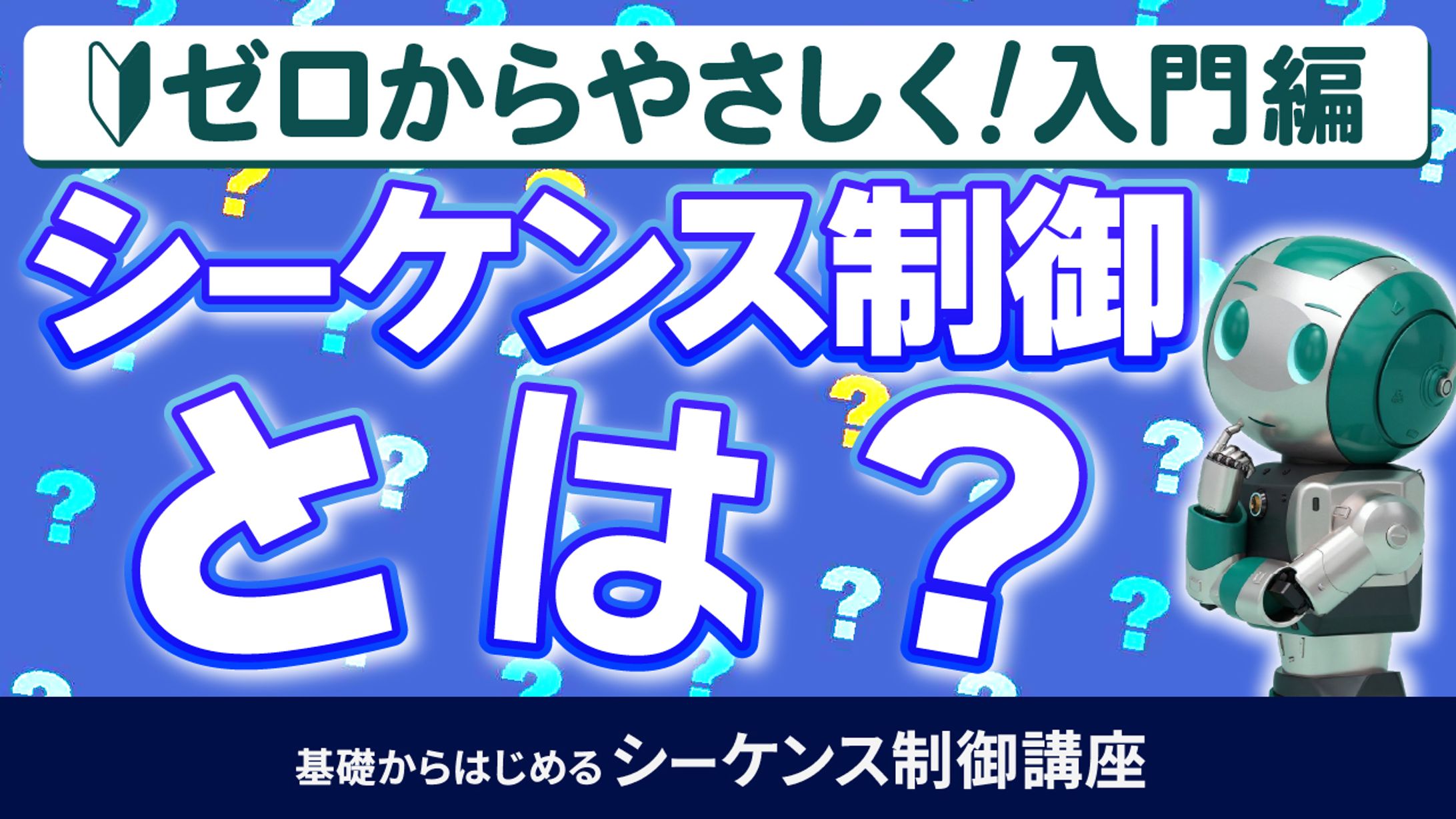 基礎からはじめるシーケンス制御講座④-1