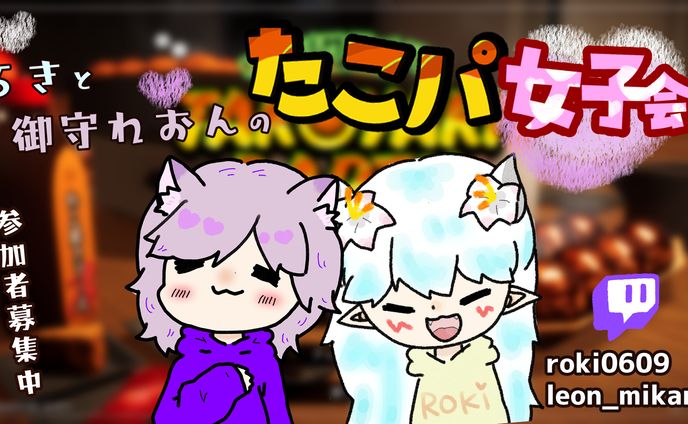 たこパ女子会サムネ