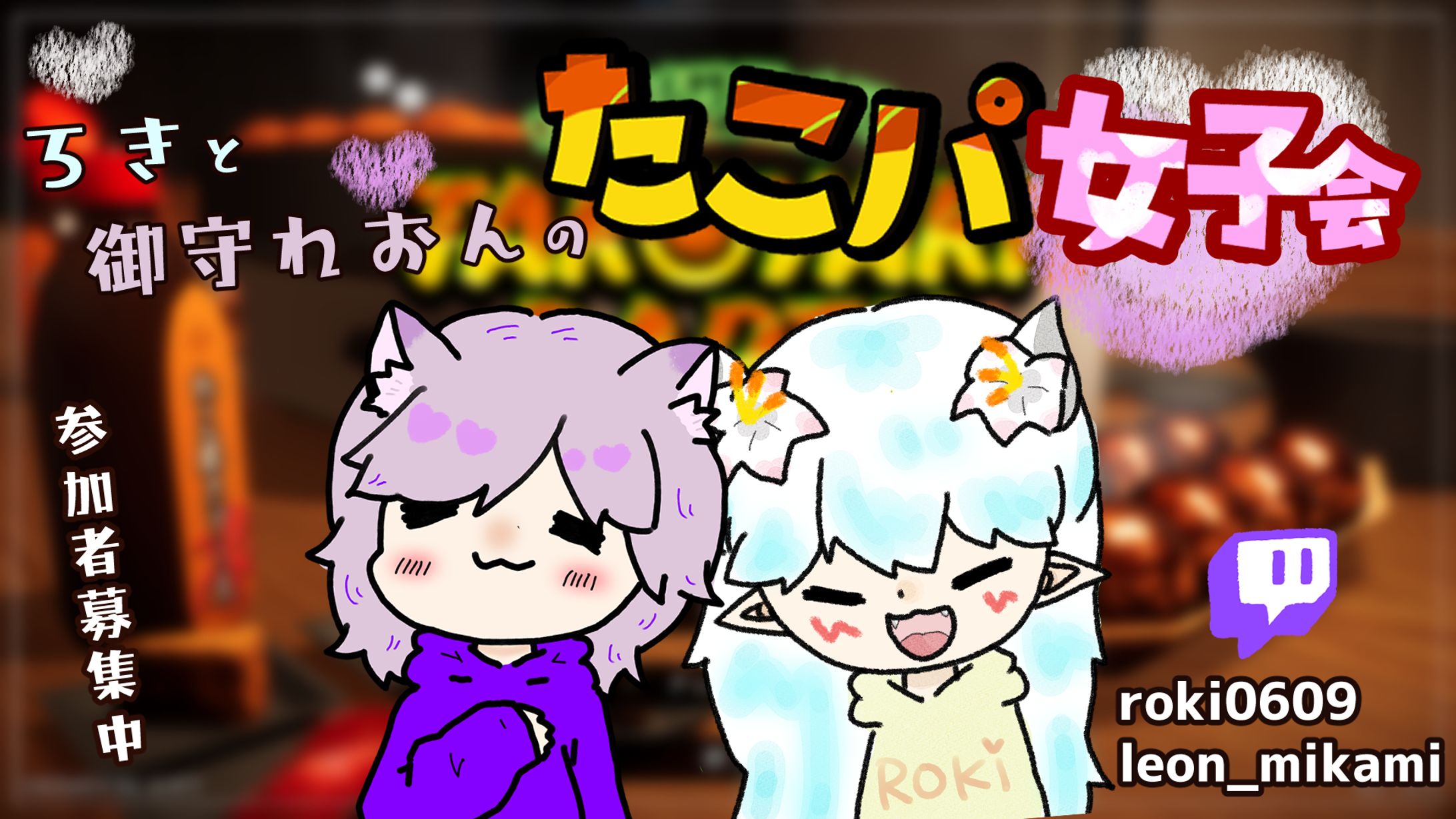 たこパ女子会サムネ-1