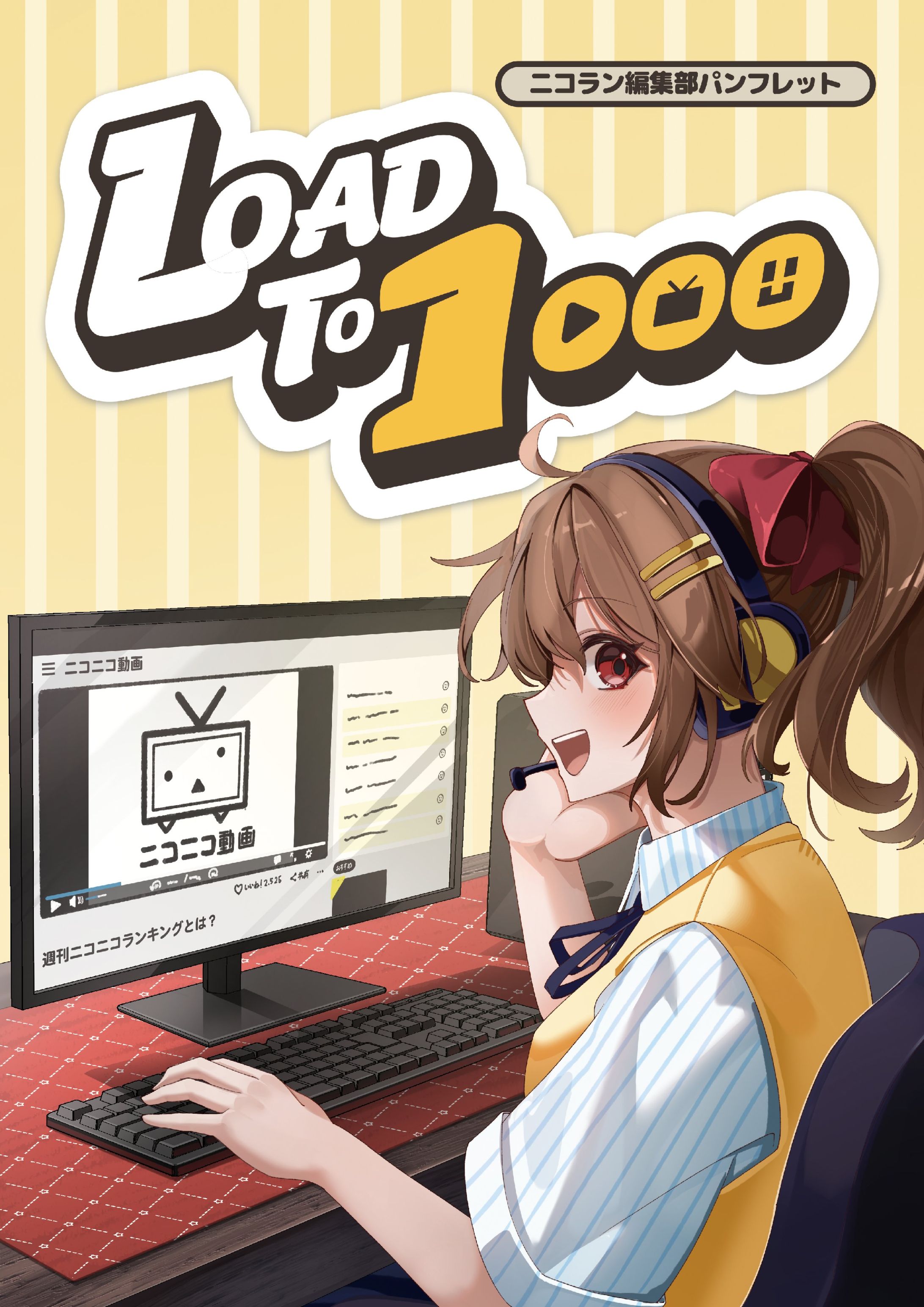 ニコニコランキング編集部パンフレット「Load to 1000」-1