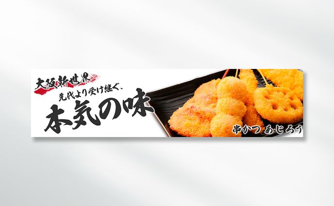 串かつブログサムネイル用バナー
