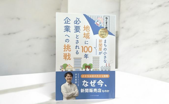 「まちの小さな新聞屋が地域に100年必要とされる企業への挑戦」