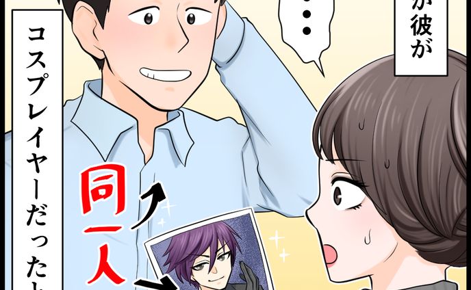 コスプレーヤー彼氏