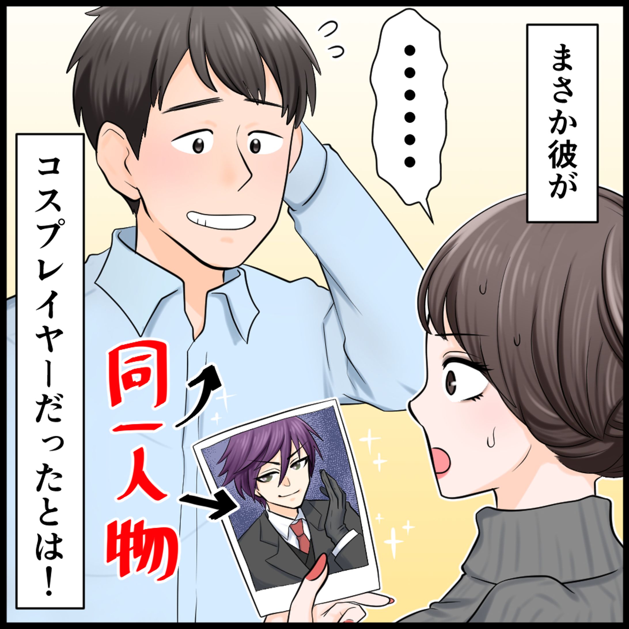コスプレーヤー彼氏-1