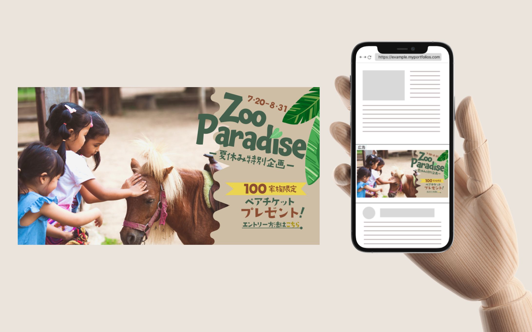 〈動物園：Zoo Paradise〉夏休み特別企画告知バナー-1