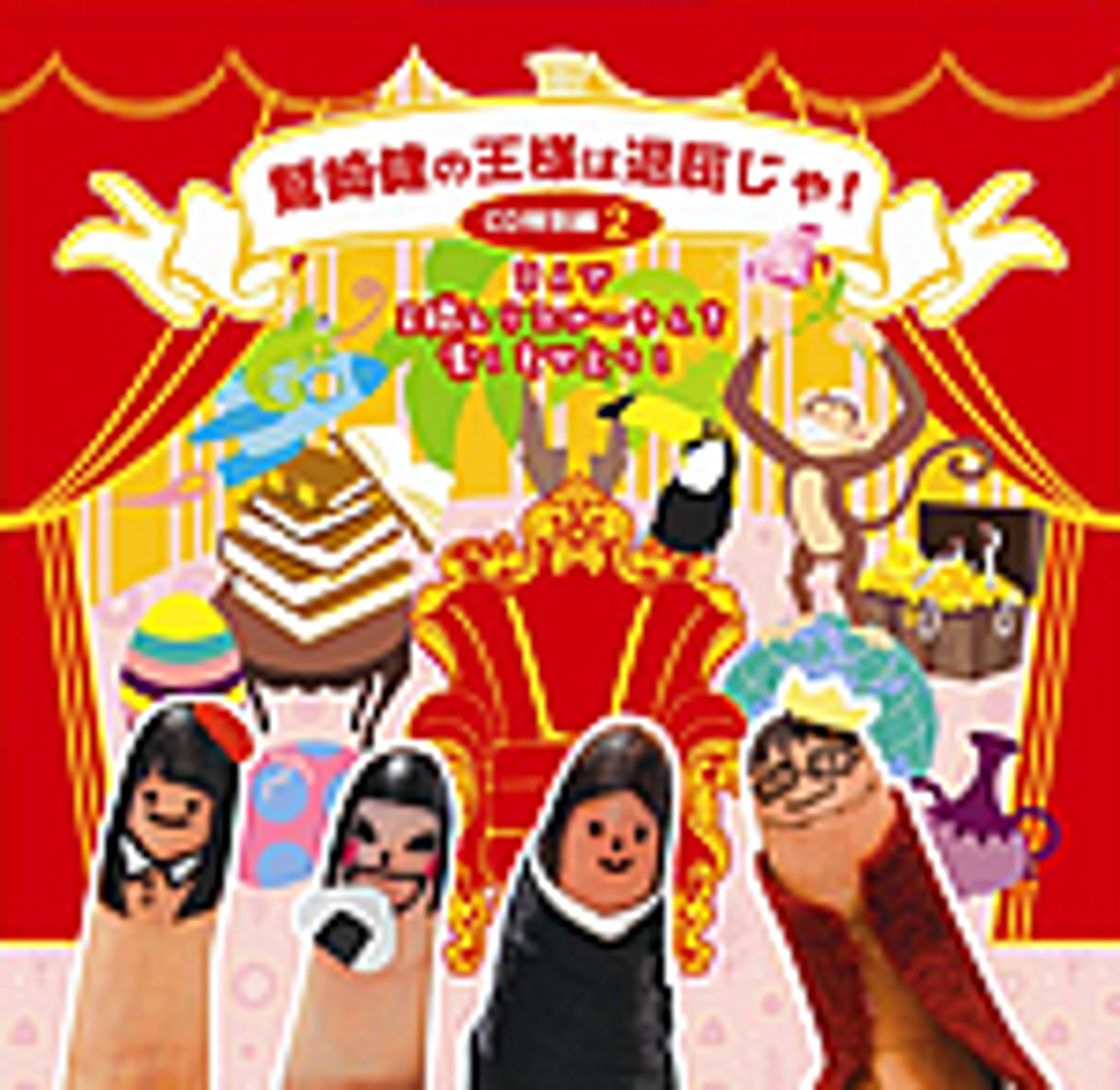 鷲崎 健『王様は退屈じゃ！』-1