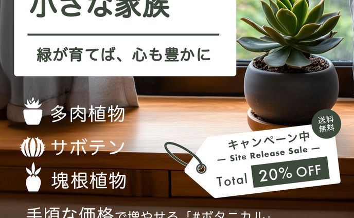 【架空バナー】観葉植物ECサイト