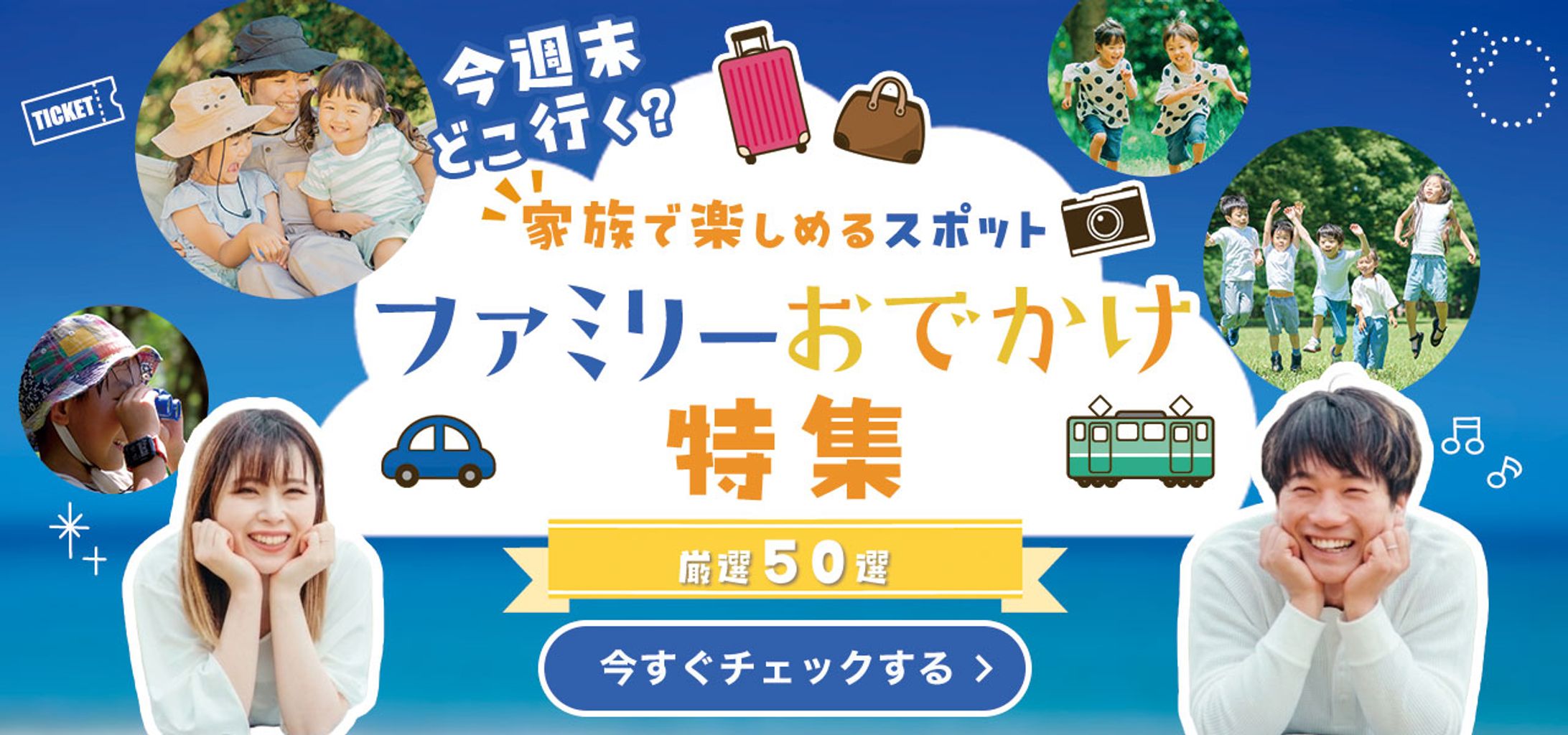 バナー：ファミリーおでかけ特集-1