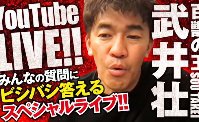 武井壮 YouTubeLIVE