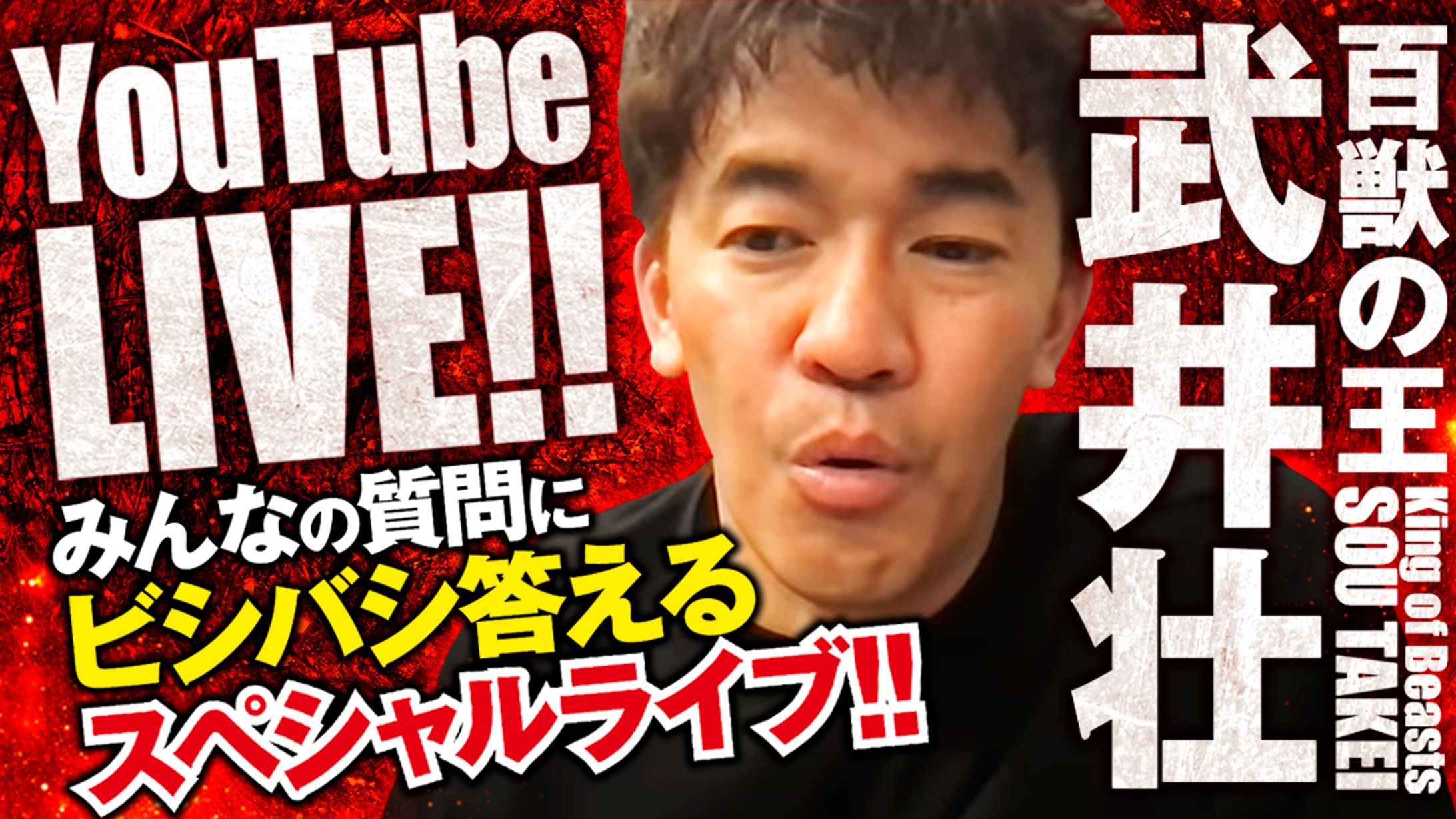 武井壮 YouTubeLIVE-1