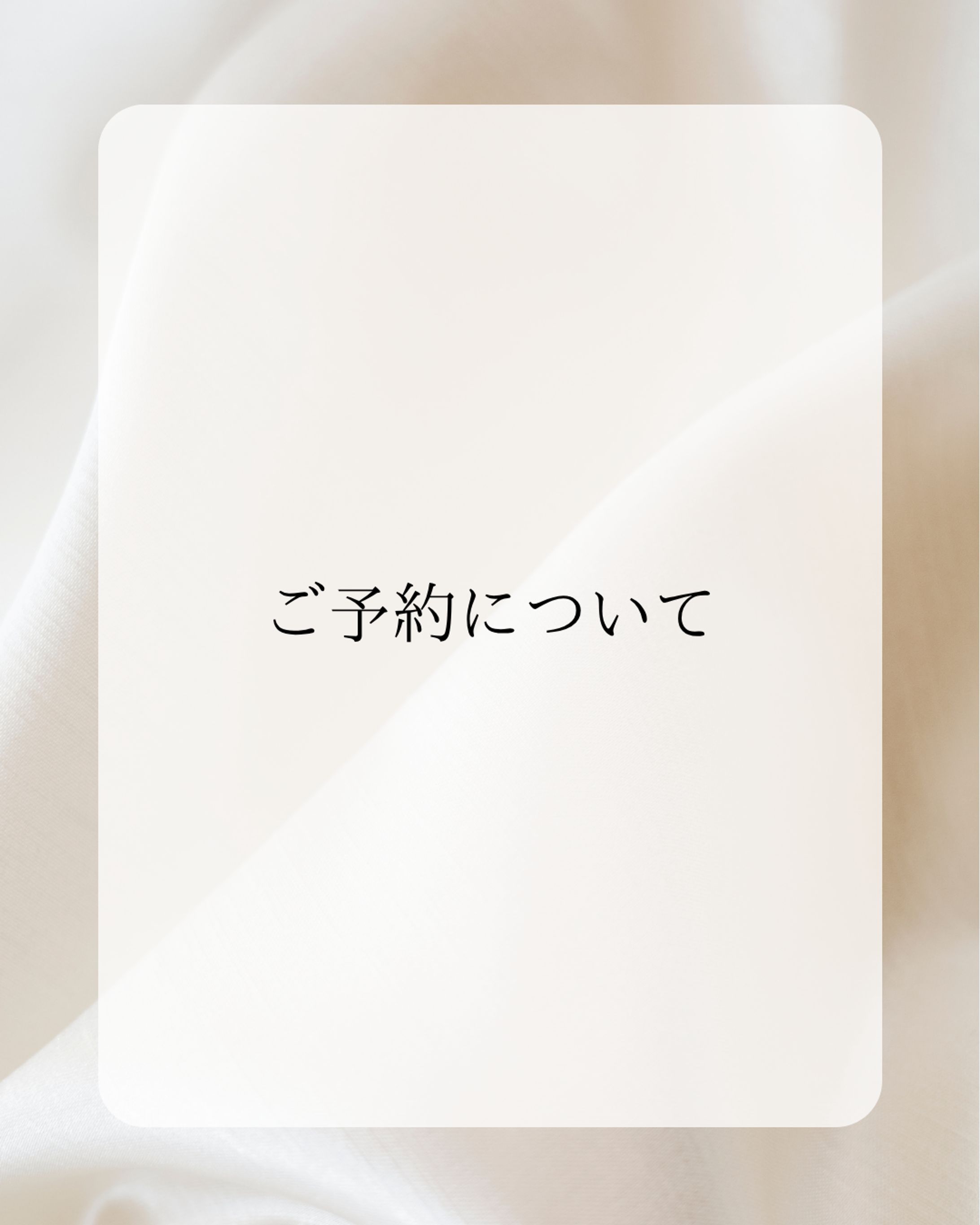 【自主制作】ご予約の案内画面（Instagram）-1