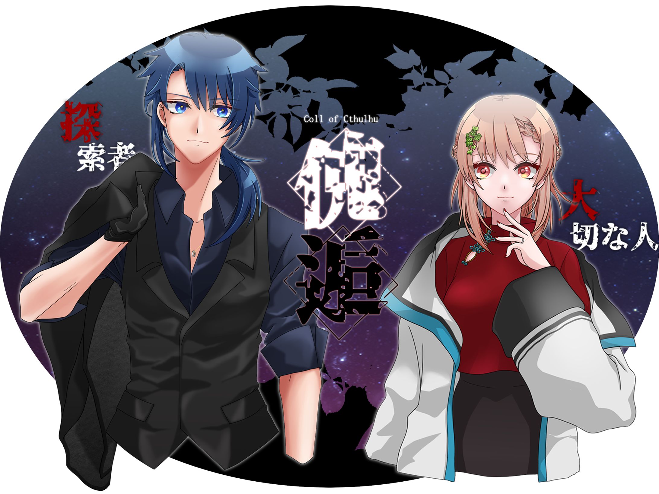 TRPG「傀逅」立ち絵-1