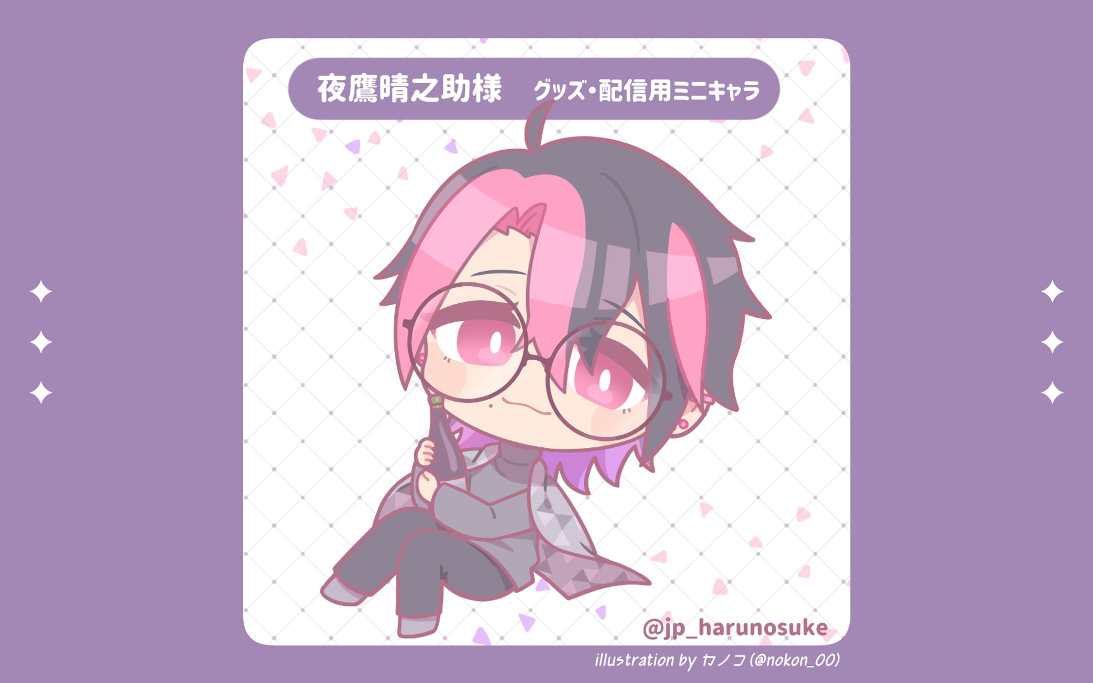 【works】夜鷹晴之助様ミニキャライラスト-1
