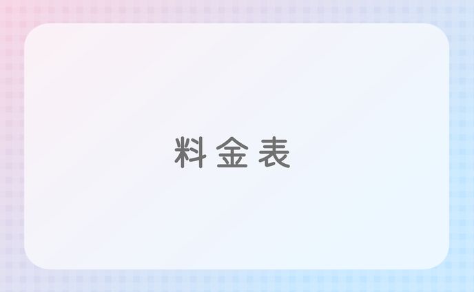 料金表