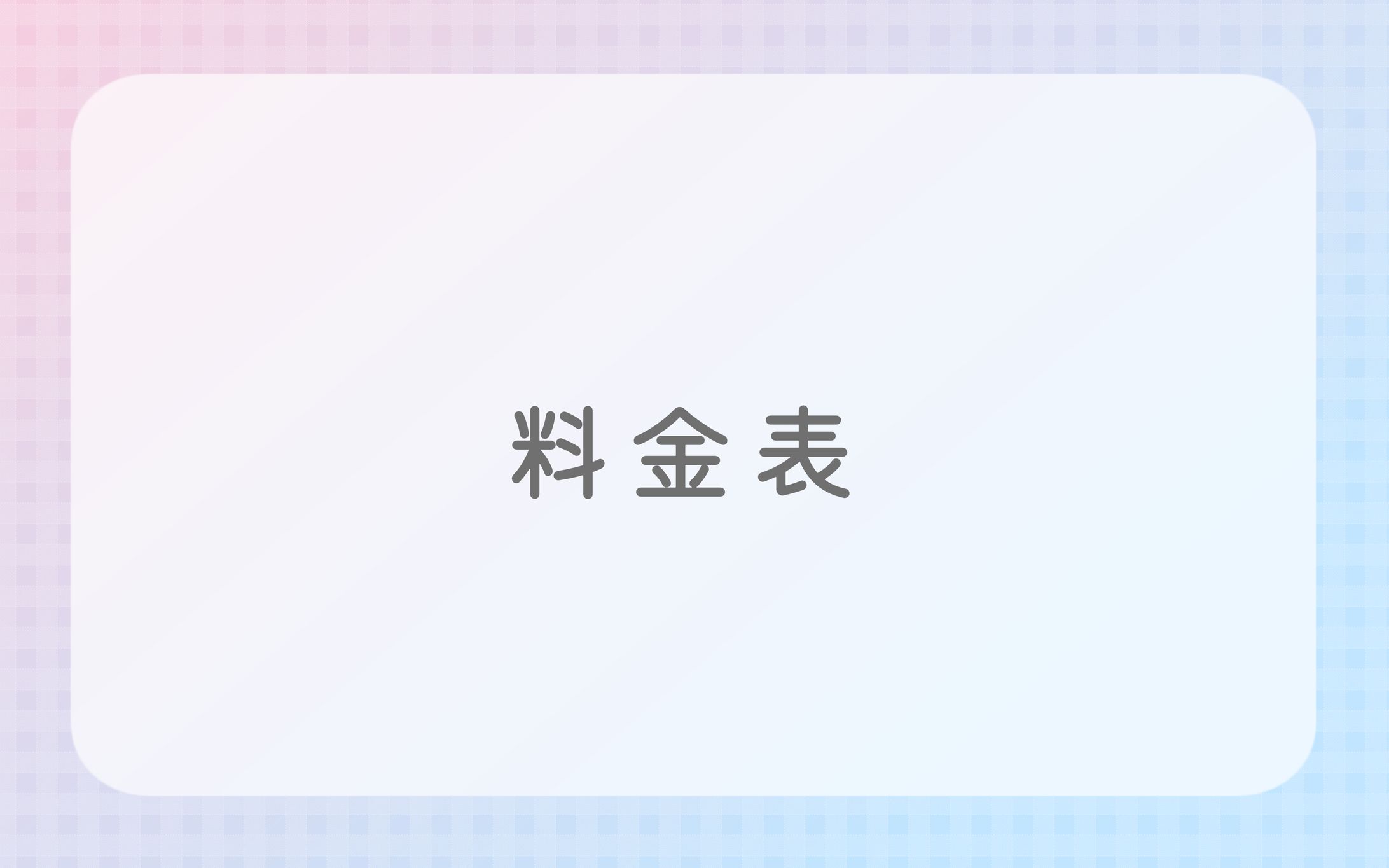 料金表-1