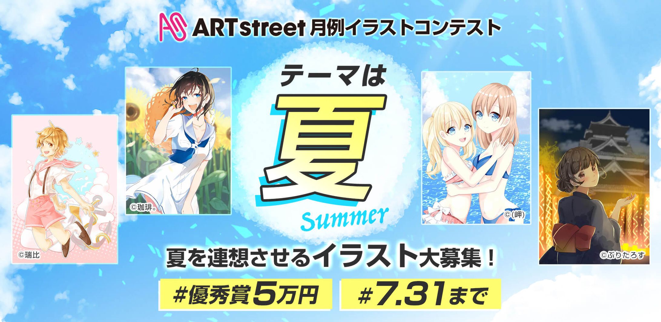 201906月例イラストコンテスト-夏-1