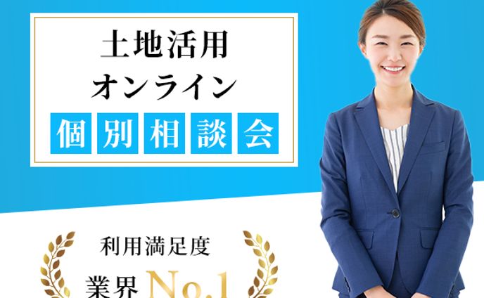 土地活用のオンライン相談会申し込み