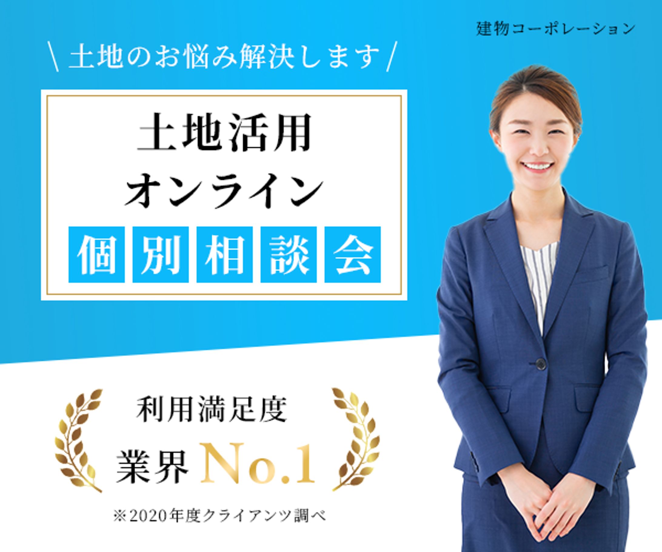 土地活用のオンライン相談会申し込み-1