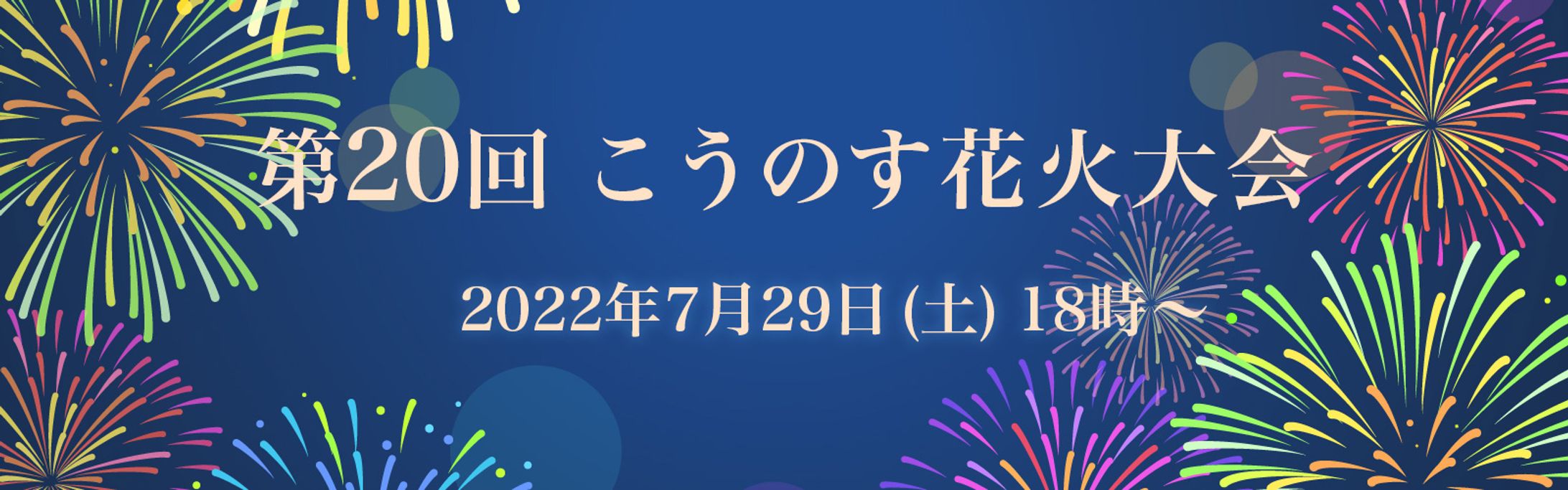 花火大会バナー-1