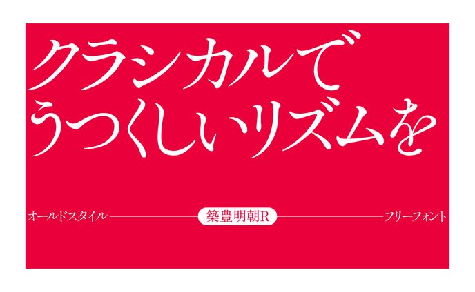 フリーフォント「築豊明朝」