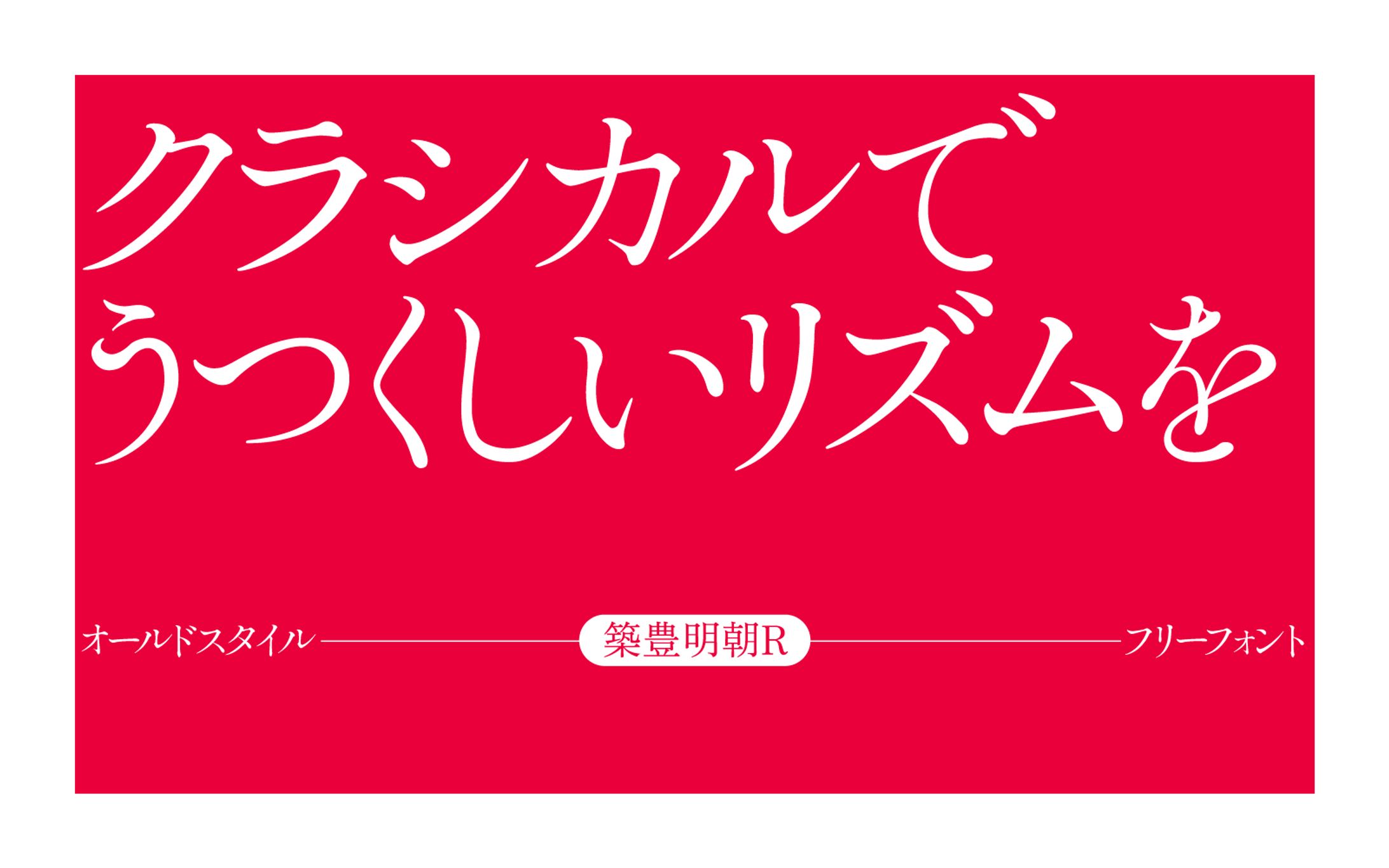 フリーフォント「築豊明朝」-1
