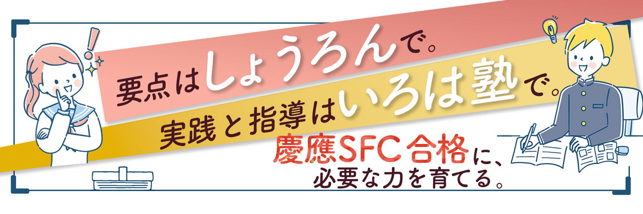 【◎デザインコンサル案件◎】いろは塾様 SNSヘッダー画像-1