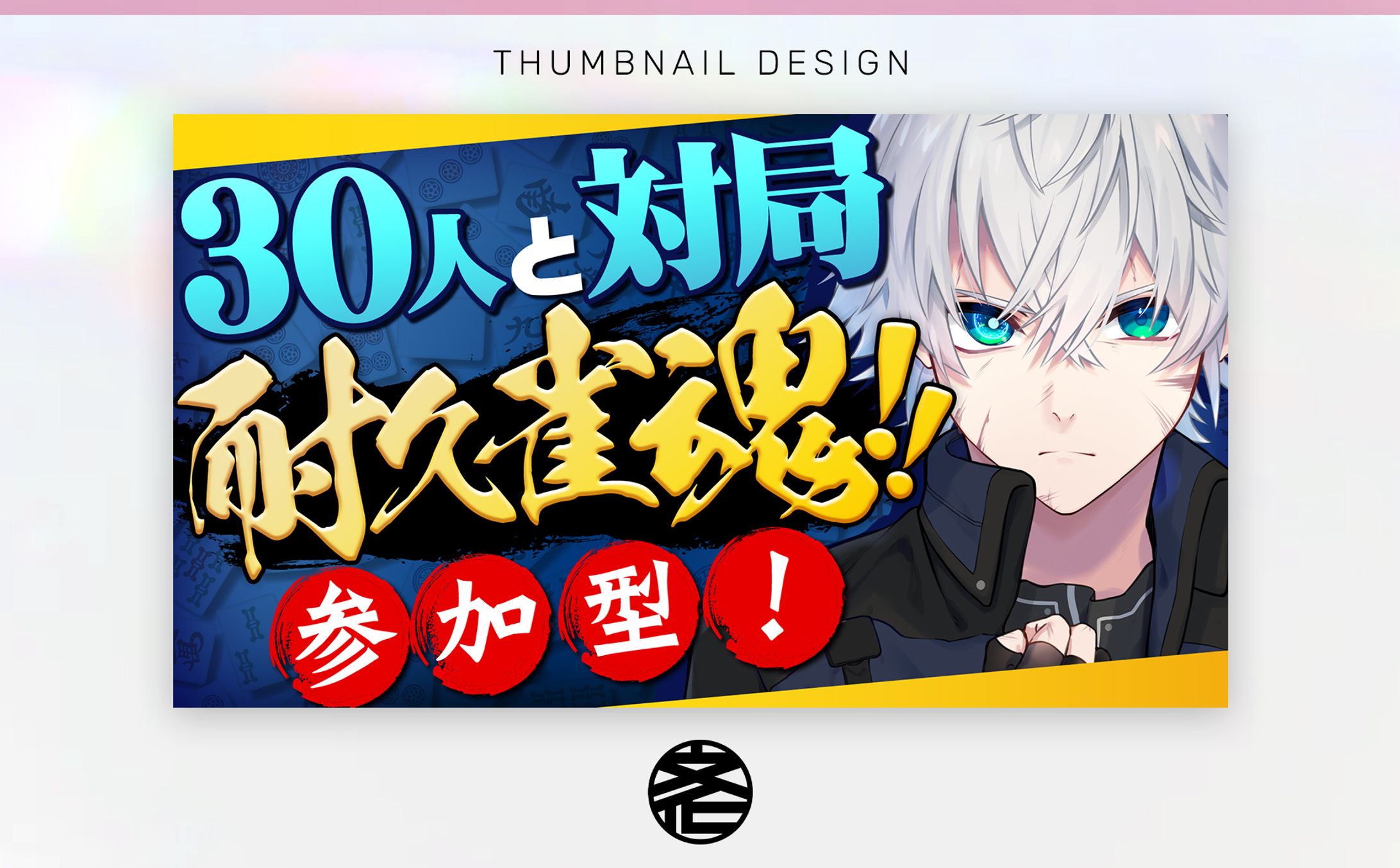 【サムネイル】理導センギ様 -1