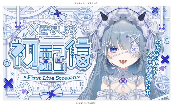 乂愛ないな様 サムネイル