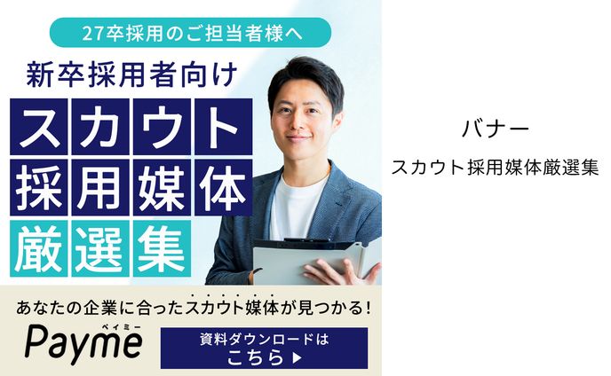 バナー「スカウト採用媒体厳選集」
