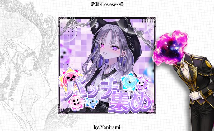 愛 瀬~Lovese~バッチ集めサムネイル