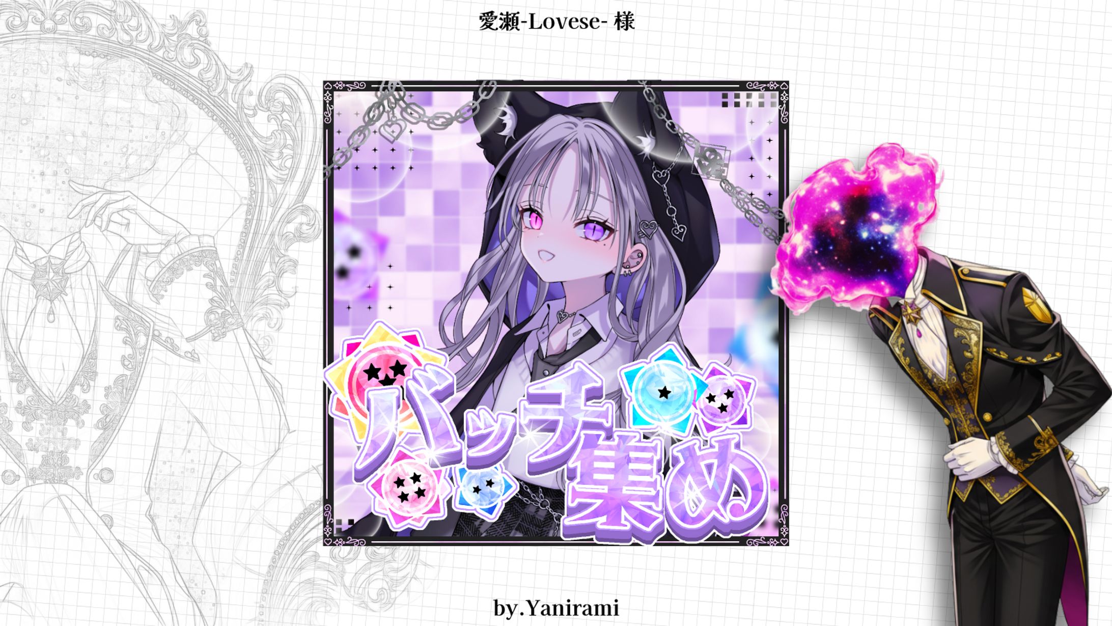 愛 瀬~Lovese~バッチ集めサムネイル-1