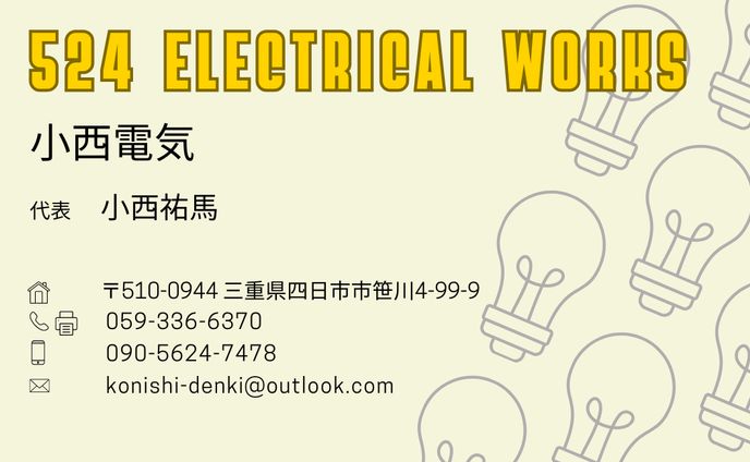 【小西電気】名刺